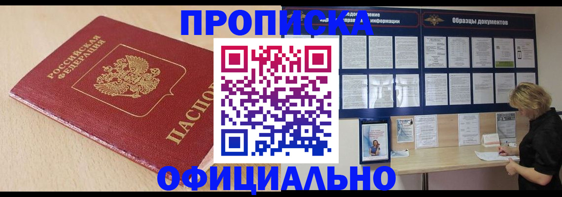 временная прописка в Краснокаменске
